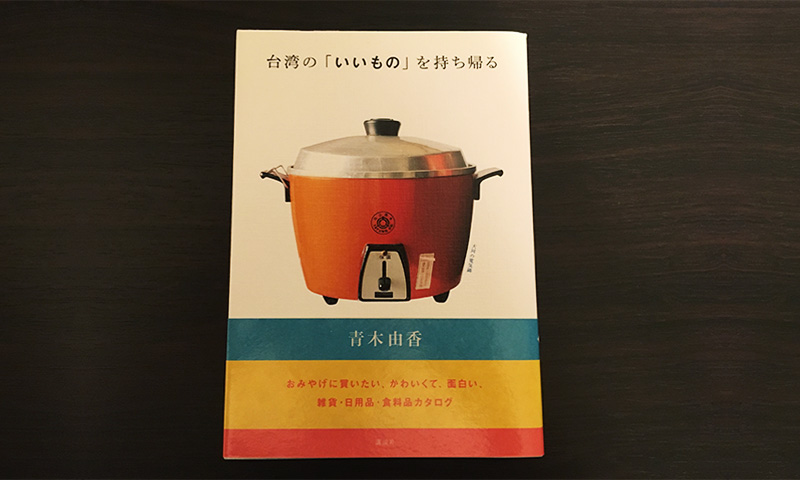 台湾の いいもの を持ち帰る Libro Plus