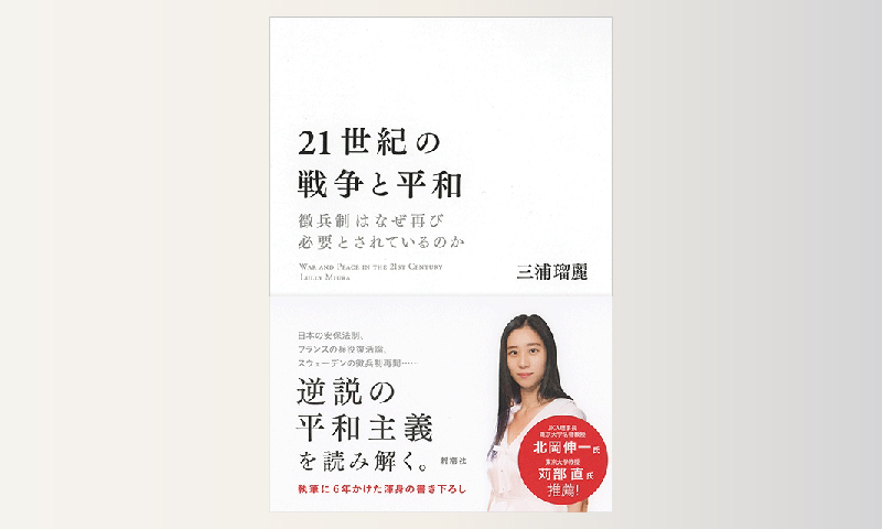 21世紀の戦争と平和 Libro Plus