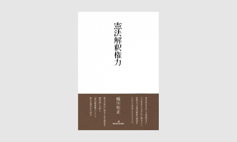 憲法解釈権力 Libro Plus