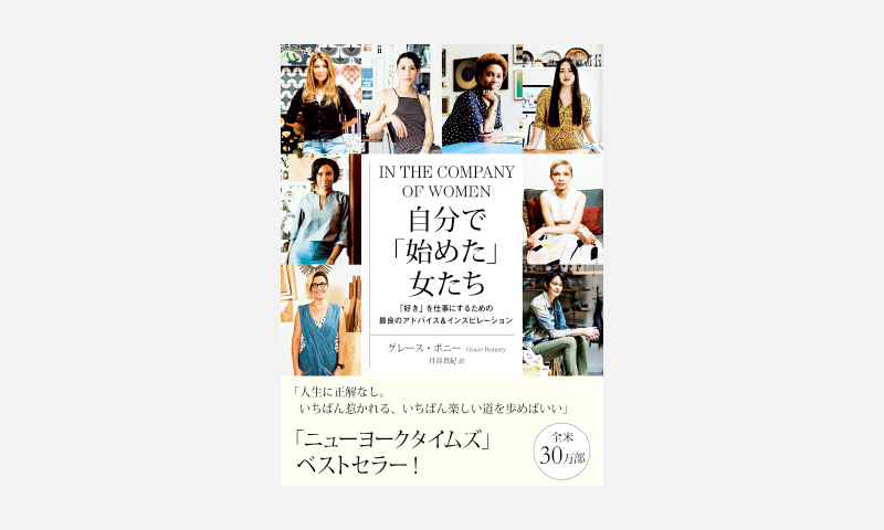 自分で「始めた」女たち LIBRO PLUS