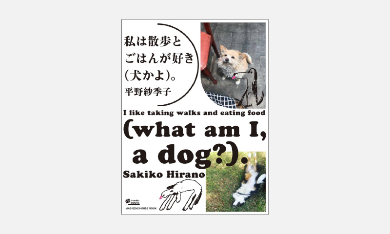 私は散歩とごはんが好き 犬かよ Libro Plus