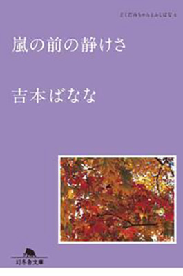 嵐の前の静けさ どくだみちゃんとふしばな4 Libro Plus 嵐の前の静けさ どくだみちゃんとふしばな4 Libro Plus