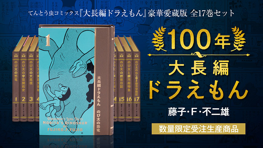 100年大長編ドラえもん』究極の愛蔵版発刊決定！ | LIBRO PLUS