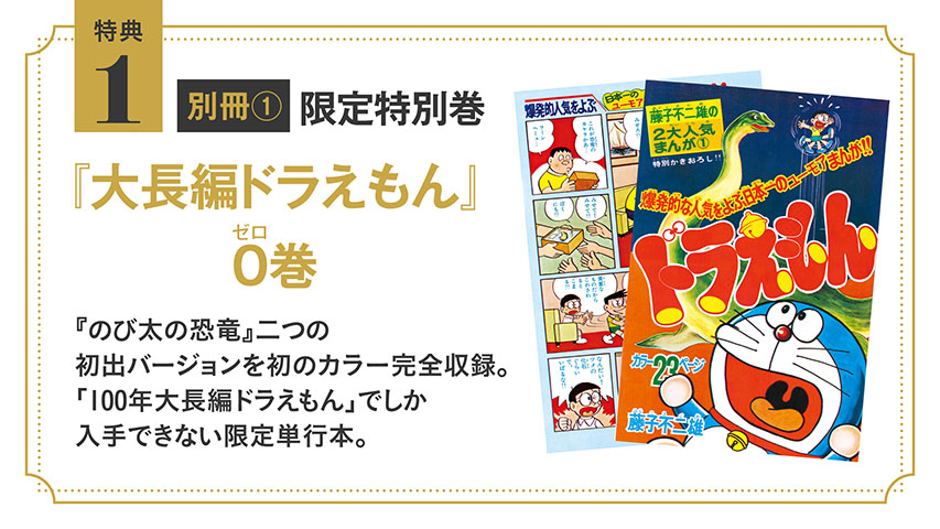 100年大長編ドラえもん』究極の愛蔵版発刊決定！ | LIBRO PLUS